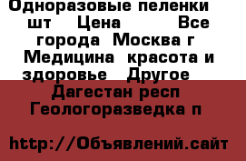 Одноразовые пеленки 30 шт. › Цена ­ 300 - Все города, Москва г. Медицина, красота и здоровье » Другое   . Дагестан респ.,Геологоразведка п.